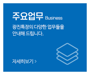 광진특장_메인중간_주요업무